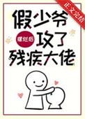 假少爷摆烂后攻了残疾大佬by坏猫霸霸
