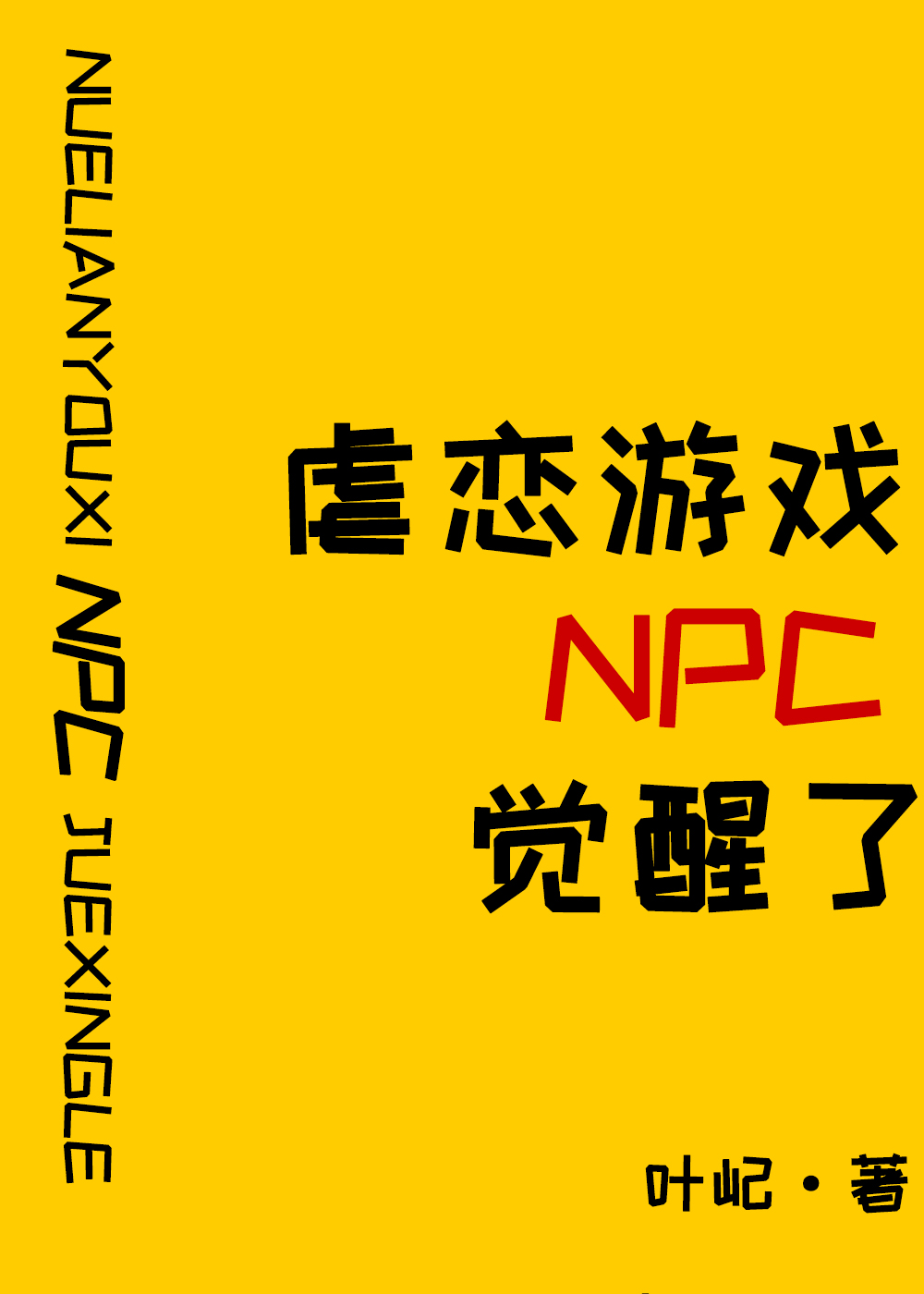 原来我是攻略游戏npc by叶屺小说